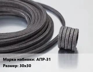 Сальниковая набивка асбестовая АПР-31 30х30